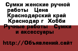 Сумки женские ручной работы › Цена ­ 8 000 - Краснодарский край, Краснодар г. Хобби. Ручные работы » Сумки и аксессуары   